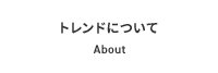 トレンドについて